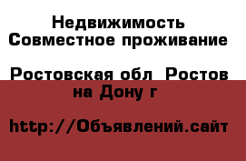 Недвижимость Совместное проживание. Ростовская обл.,Ростов-на-Дону г.